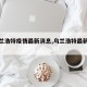 【乌兰浩特疫情最新消息,乌兰浩特最新新闻】