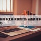 云南新增本土确诊病例7例(云南新增本土病例1例)