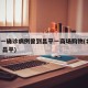 北京一确诊病例曾到昌平一商场购物(北京 确诊 昌平)