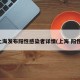 上海发布阳性感染者详情(上海 阳性)