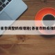 多省市调整防疫措施(各省市防疫措施)