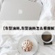 【车型油耗,车型油耗怎么看图解】
