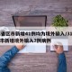 31省区市新增41例均为境外输入/31省区市新增境外输入7例病例