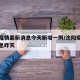 沈阳疫情最新消息今天新增一例/沈阳疫情最新消息昨天