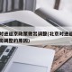 北京对进返京政策做出调整(北京对进返京政策做出调整的原因)