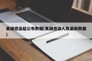 美国感染超公布数据(美国感染人数最新数据)