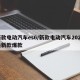 新款电动汽车es6/新款电动汽车2024最新款爆款