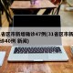 31省区市新增确诊47例(31省区市新增确诊40例 新闻)
