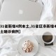 【31省新增4例本土,31省区市新增4例本土确诊病例】