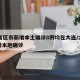 31省区市新增本土确诊8例均在大连/大连新增本地确诊