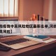 【河南疫情中高风险地区最新名单,河南疫情低中高风险】
