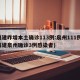 福建昨增本土确诊113例:泉州111例(福建泉州确诊3例感染者)