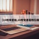 【16档变速箱,16档变速箱档位图】