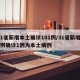 31省新增本土确诊101例/31省新增10例确诊1例为本土病例