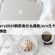 xrv2019新款有什么颜色/xrv几个颜色