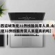 【山西运城发现31例核酸异常人员,山西运城发现31例核酸异常人员是真的吗】