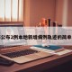 上海公布2例本地新增病例轨迹的简单介绍