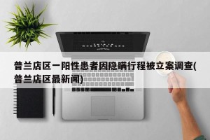 普兰店区一阳性患者因隐瞒行程被立案调查(普兰店区最新闻)