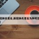 【新冠肺炎更名,新冠肺炎更名为新冠感染的时间】
