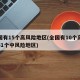 全国有15个高风险地区(全国有10个高风险51个中风险地区)