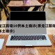 黑龙江新增16例本土确诊(黑龙江新增40例本土确诊)