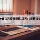 【10日江苏疫情速报,江苏10日新增病例】