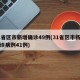 31省区市新增确诊49例(31省区市新增确诊病例41例)