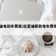 比亚迪电动车费用/比亚迪新款电车费用及图片