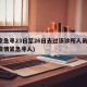 南京急寻23日至26日去过该诊所人员(南京疫情紧急寻人)