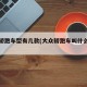 大众轿跑车型有几款(大众轿跑车叫什么名字)