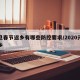 元旦春节返乡有哪些防控要求/2020元旦返乡