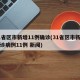 31省区市新增11例确诊(31省区市新增确诊病例11例 新闻)