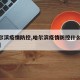 【哈尔滨疫情防控,哈尔滨疫情防控什么时候解除】