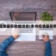 贵州疫情最新数据消息(贵州疫情最新数据消息)