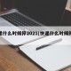 快递什么时候停2021(快递什么时候停运哎)