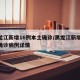 黑龙江新增16例本土确诊/黑龙江新增16例确诊病例详情