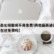 【常态化核酸将不再免费!两地最新通告,核酸现在还免费吗】
