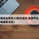 【安徽凤台报告14例无症状,安徽凤台新冠状病毒最新消息】