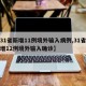 【31省新增11例境外输入病例,31省份新增12例境外输入确诊】