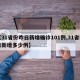 【31省份昨日新增确诊101例,31省昨日新增多少例】