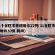 31个省区市新增确诊27例(31省区市新增确诊30例 新闻)