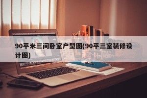90平米三间卧室户型图(90平三室装修设计图)