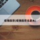 疫情南京(疫情南京毛老太)