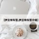 【伊兰特车型,伊兰特车型介绍】