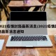 2021疫情封路最新消息/2021疫情封路最新消息通知