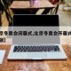 【北京冬奥会闭幕式,北京冬奥会开幕式回放完整版】