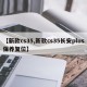 【新款cs35,新款cs35长安plus保养复位】