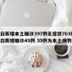 昨日新增本土确诊397例无症状703例(昨日新增确诊49例 39例为本土病例)