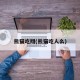 熊猫吃翔(熊猫吃人么)