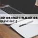 【福建新增本土确诊43例,福建新增本土确诊43例19216831】